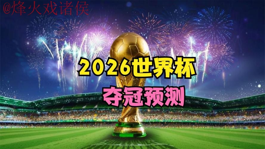 2026世界杯预测注册官方信息大揭秘 2026世界杯预测注册官方信息大揭秘